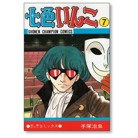 七色いんこ 手塚治虫 [1-7巻 漫画全巻セット/完結]
