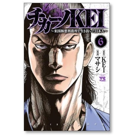 チカーノKEI 米国極悪刑務所を生き抜いた日本人 マサシ [1-19巻 コミックセット/未完結] KEI