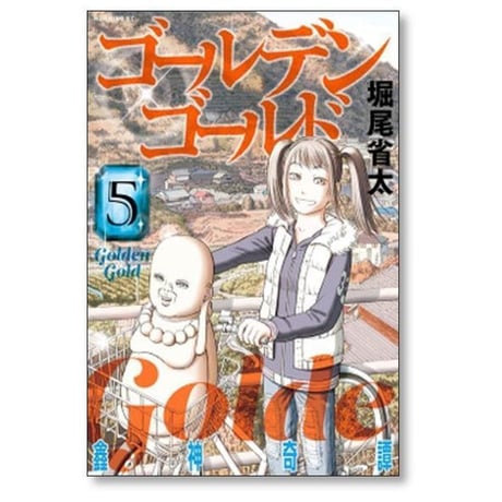 ゴールデンゴールド 堀尾省太 [1-9巻 コミックセット/未完結]
