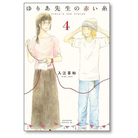 ゆりあ先生の赤い糸 入江喜和 [1-11巻 漫画全巻セット/完結]