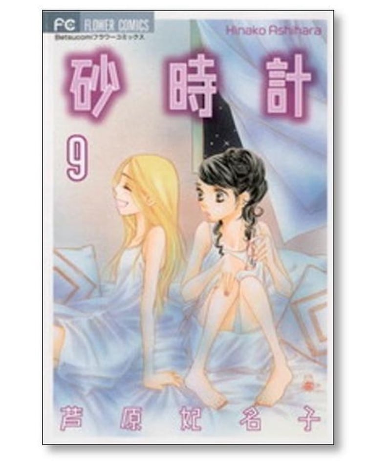 砂時計 芦原妃名子 [1-10巻 漫画全巻セット/完結] | 漫画専門店