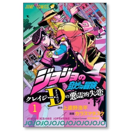 ジョジョの奇妙な冒険 クレイジーDの悪霊的失恋 カラスマタスク [1-3巻 漫画全巻セット/完結] 上遠野浩平 荒木飛呂彦