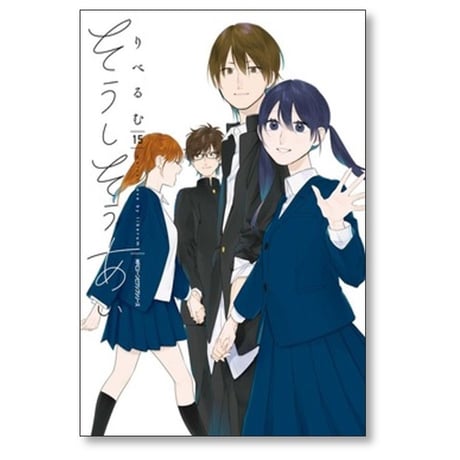 そうしそうあい りべるむ [1-15巻 漫画全巻セット/完結]