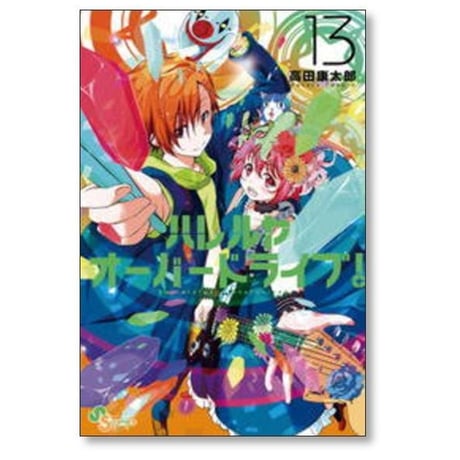 ハレルヤオーバードライブ 高田康太郎 [1-15巻 漫画全巻セット/完結]