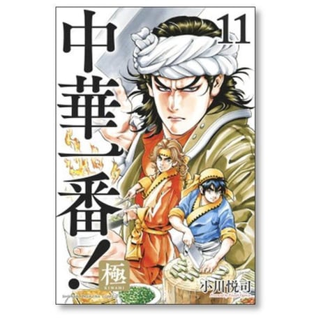 中華一番 極 小川悦司 [1-20巻 コミックセット/未完結]