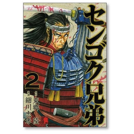 センゴク兄弟 細川忠孝 [1-6巻 漫画全巻セット/完結] 東郷隆