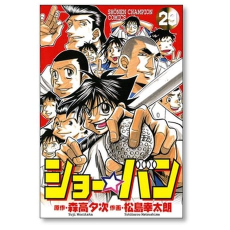 ショーバン 松島幸太朗 [1-33巻 漫画全巻セット/完結] ショー☆バン 森高夕次