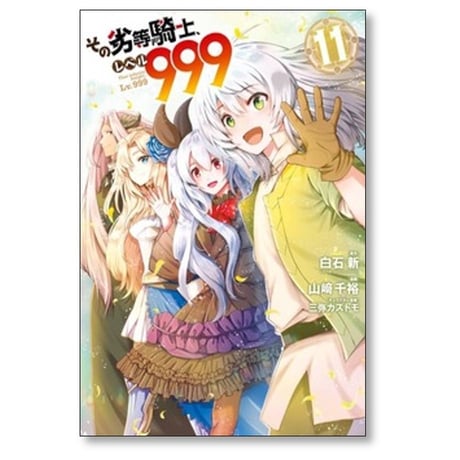 その劣等騎士 レベル999 山﨑千裕 [1-11巻 コミックセット/未完結] 白石新 三弥カズトモ