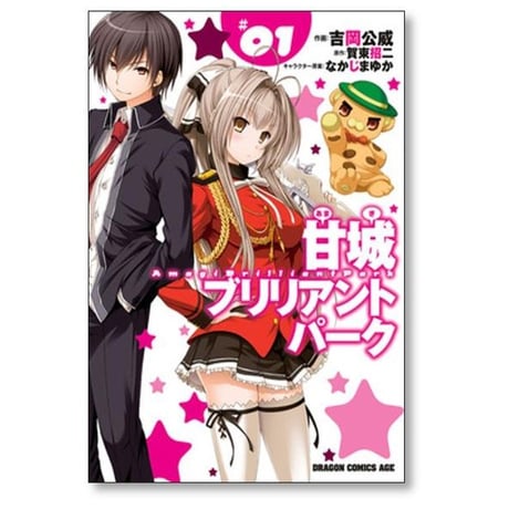 甘城ブリリアントパーク 吉岡公威 [1-6巻 漫画全巻セット/完結] 賀東招二