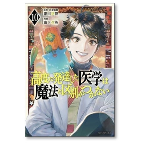 高度に発達した医学は魔法と区別がつかない 瀧下信英 [1-11巻 コミックセット/未完結] 津田彷徨