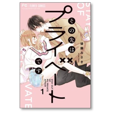 その先はプライベートです 後藤みさき [1-8巻 漫画全巻セット/完結]