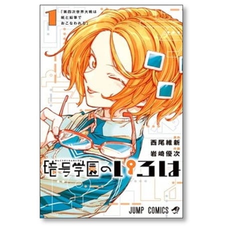 暗号学園のいろは 岩崎優次 [1-7巻 漫画全巻セット/完結] 西尾維新