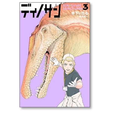 ディノサン 木下いたる [1-8巻 コミックセット/未完結] 藤原慎一
