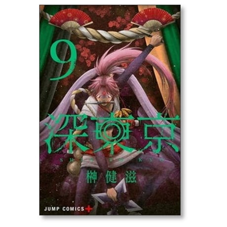 深東京 榊健滋 [1-9巻 コミックセット/未完結]