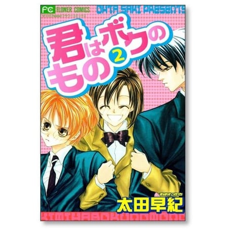 君はボクのもの 太田早紀 [1-2巻 漫画全巻セット/完結]