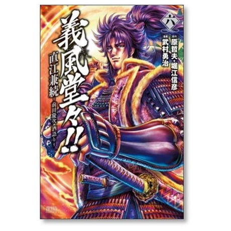 義風堂々 直江兼続 前田慶次 酒語り 武村勇治 [1-10巻 漫画全巻セット/完結] 原哲夫 堀江信彦