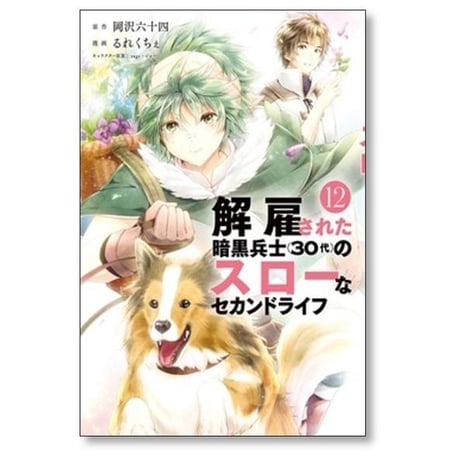 解雇された暗黒兵士30代のスローなセカンドライフ るれくちぇ [1-16巻 コミックセット/未完結] 岡沢六十四 sageジョー