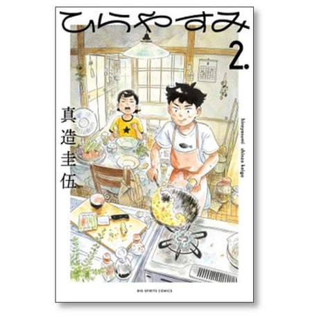ひらやすみ 真造圭伍 [1-9巻 コミックセット/未完結]