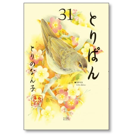 とりぱん とりのなん子 [1-33巻 コミックセット/未完結]