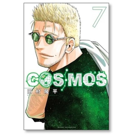 COSMOS 田村隆平 [1-7巻 コミックセット/未完結] コスモス