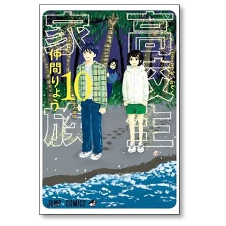 高校生家族 仲間りょう [1-11巻 漫画全巻セット/完結]