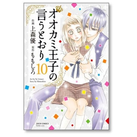 オオカミ王子の言うとおり 上森優 [1-11巻 漫画全巻セット/完結] ももしろ