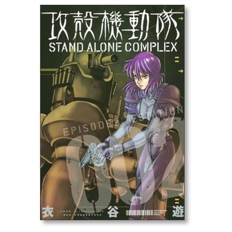 攻殻機動隊 STAND ALONE COMPLEX 衣谷遊 [1-5巻 漫画全巻セット/完結]