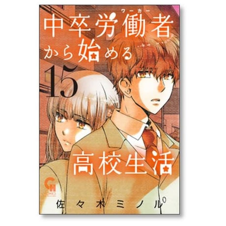 中卒労働者から始める高校生活 佐々木ミノル [1-21巻 コミックセット/未完結]