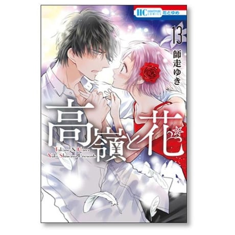 高嶺と花 師走ゆき [1-18巻 漫画全巻セット/完結]