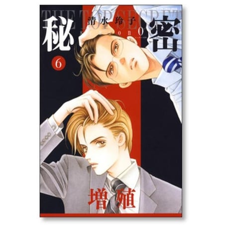 秘密 season 0 清水玲子 [1-12巻 コミックセット/未完結] トップシークレット シーズン0