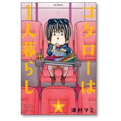 コタローは1人暮らし 津村マミ [1-10巻 漫画全巻セット/完結]
