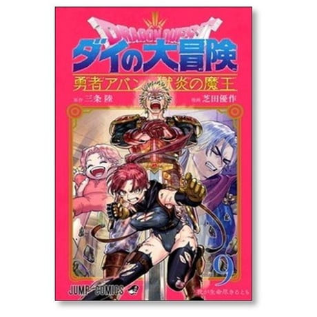 ドラゴンクエスト ダイの大冒険 勇者アバンと獄炎の魔王 芝田優作 [1-12巻 コミックセット/未完結] 三条陸