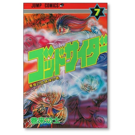 ゴッドサイダー 巻来功士 [1-8巻 漫画全巻セット/完結]