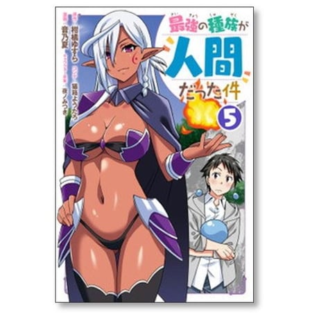最強の種族が人間だった件 音乃夏 [1-7巻 漫画全巻セット/完結] 猫箱ようたろ 夜ノみつき 柑橘ゆすら