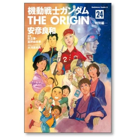 機動戦士ガンダム THE ORIGIN 安彦良和 [1-24巻 漫画全巻セット/完結] ガンダム ジ オリジン