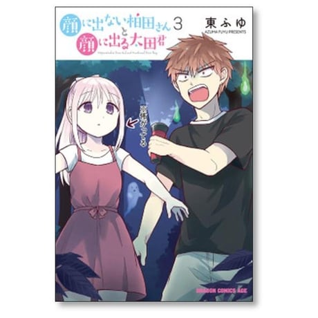 顔に出ない柏田さんと顔に出る太田君 東ふゆ [1-10巻 漫画全巻セット/完結]