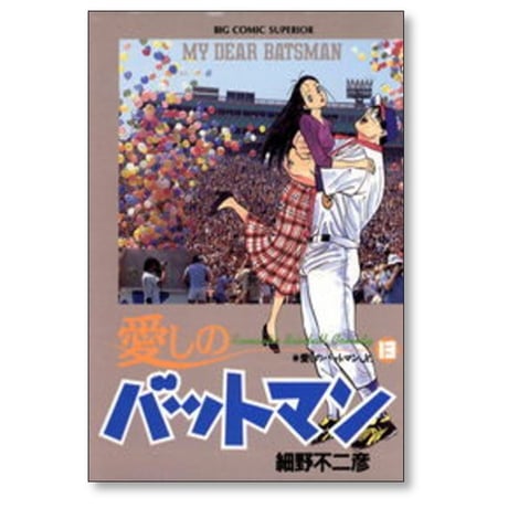 愛しのバットマン 細野不二彦 [1-13巻 漫画全巻セット/完結]