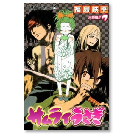サムライうさぎ 福島鉄平 [1-8巻 漫画全巻セット/完結]