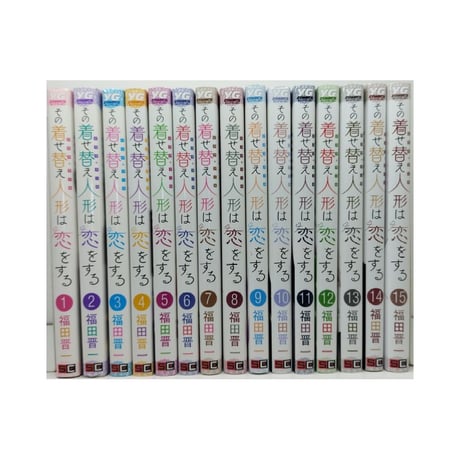 その着せ替え人形は恋をする 福田晋一 [1-15巻 漫画全巻セット/完結] そのビスクドールは恋をする