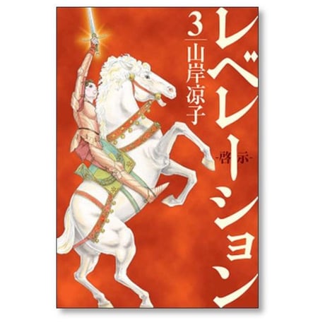 レベレーション 啓示 山岸凉子 [1-6巻 漫画全巻セット/完結]