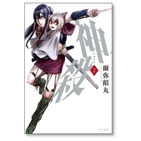 神殺 爾弥餡丸 [1-3巻 漫画全巻セット/完結] かみそぎ