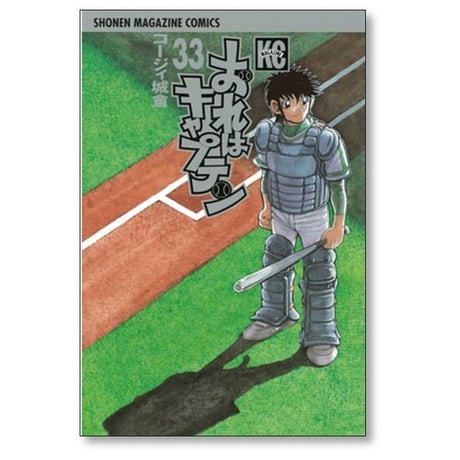 おれはキャプテン コージィ城倉 [1-35巻 漫画全巻セット/完結]