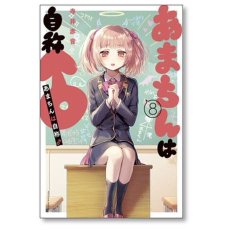 あまちんは自称♂ 寺井赤音 [1-11巻 漫画全巻セット/完結] あまちんは自称 男