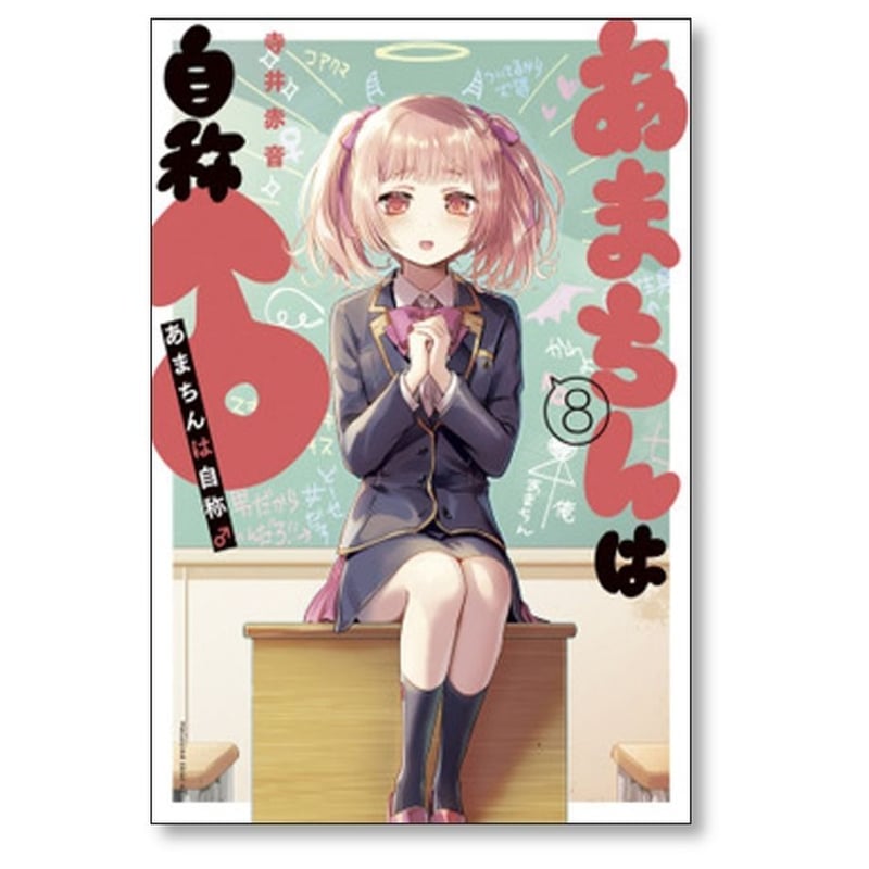 あまちんは自称♂ 寺井赤音 [1-11巻 漫画全巻セット/完結] あまちんは自称♂ 寺井赤音 [1-11巻 漫画全巻セット/完結] あま