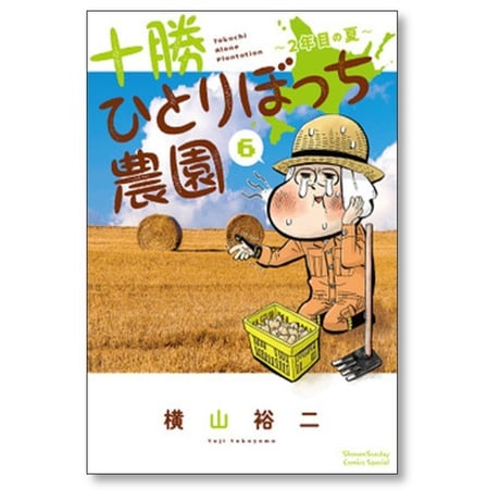 十勝ひとりぼっち農園 横山裕二 [1-17巻 コミックセット/未完結]