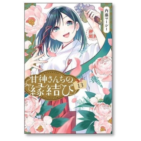 甘神さんちの縁結び 内藤マーシー [1-21巻 コミックセット/未完結]