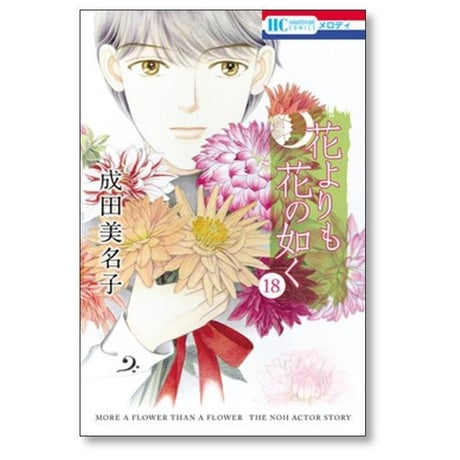 花よりも花の如く 成田美名子 [1-24巻 漫画全巻セット/完結]
