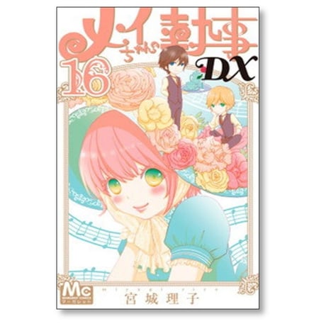メイちゃんの執事DX 宮城理子 [1-20巻 漫画全巻セット/完結] メイちゃんの執事デラックス