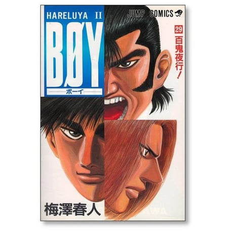 BOY 梅澤春人 [1-33巻 漫画全巻セット/完結] ボーイ