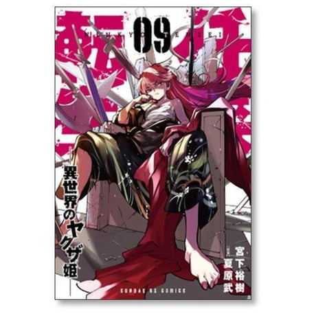 任侠転生 異世界のヤクザ姫 宮下裕樹 [1-19巻 コミックセット/未完結] 夏原武